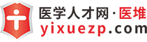 医学人才网·医堆,卫生人才网,医疗人才网,医生招聘,护士招聘-为医院提供医疗卫生人才招聘服务