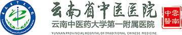 云南省中医医院·云南中医药大学第一附属医院【官方网站】