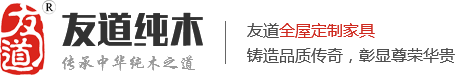 友道全屋实木定制_整木家具_定制家具_无锡实木全屋定制品牌厂家