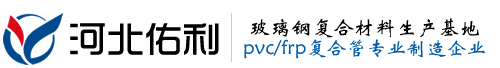 PVCFRP复合管,pvc玻璃钢管道,聚氯乙烯frp,UPVC厂家 - 河北佑利玻璃钢有限公司