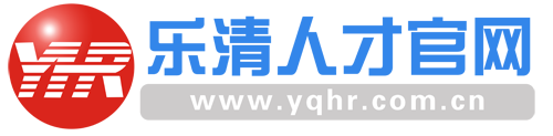 乐清人才官网 - 乐清人才官网，乐清人才招聘网，乐清人事档案，求职招聘，职称评审，乐清人才政策，乐清就业补贴，人事招考招聘，乐清招聘会，人才资源网,乐清人才网,乐清人才官方网,乐清招聘网,乐清人才市场,乐清人力资源网,乐清市人事局,乐清市人力资源和社会保障局,事业单位,公务员,工资,外来人才,乐清市人才有限公司,人事培训,人事代理 - 乐清人才招聘网是乐清市唯一的官方专业人才招聘网站,是乐清人力社保局为人才提供的公共就业服务平台,乐清人才市场,乐清人才网,乐清招聘网,乐清人力网,乐清人力资源网.为乐清企业提供优质人事招聘服务,为乐清人才找到更好工作的专业人力资源网站. - https://www.yqhr.com.cn - 乐清市 - 温州 - {search_