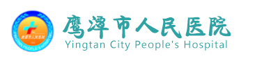 鹰潭市人民医院 - 鹰潭市人民医院