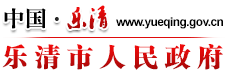 乐清市人民政府