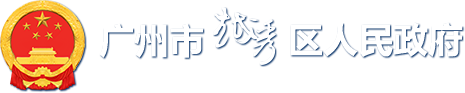 广州市越秀区人民政府门户网站