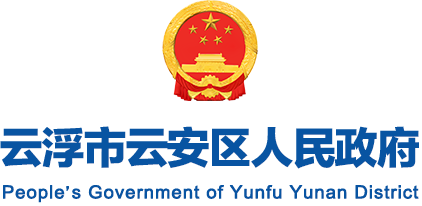 云浮市云安区人民政府门户网站