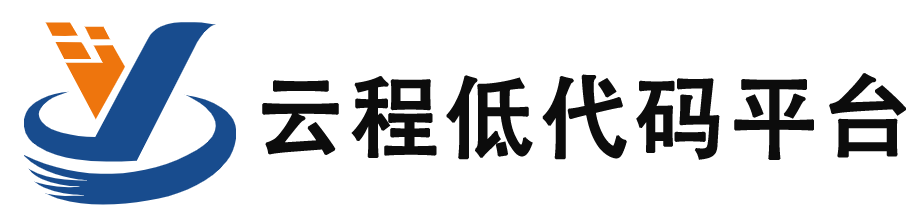 云程 | 云程低代码平台