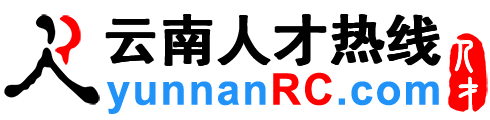 云南人才网,云南招聘网,云南人才热线【官网】