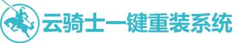 云骑士一键重装系统软件官网 - 电脑在线重装win7/win10/xp/win11工具下载,让小白秒变装机大师
