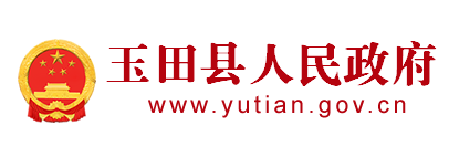 玉田县人民政府