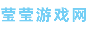 莹莹游戏网 - 让游戏变得更简单的游戏攻略网！