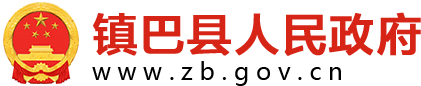 镇巴县人民政府