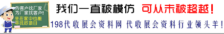 198代收展会资料网_参展商名录_198展会资料网_展会会刊_代收展会资料_展会资料收集_会刊资源网_海量名录网_会刊网