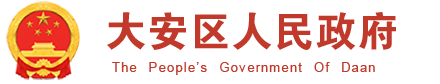 首页 - 大安区人民政府