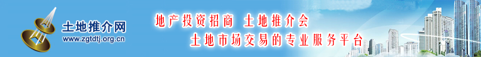 土地推介网  地产招商投资的专业机构