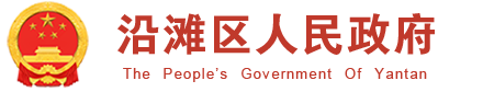 首页 - 沿滩区人民政府