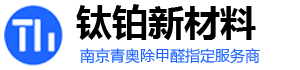 宁夏银川甲醛检测_除甲醛_甲醛治理_甲醛清除-南京钛铂新材料有限公司