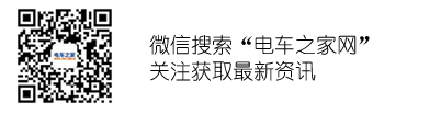 电车之家_领先的电动汽车及新能源汽车行业门户网站