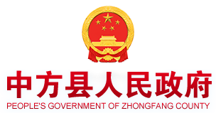 中方县人民政府门户网站-首页