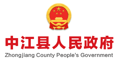 中江县人民政府