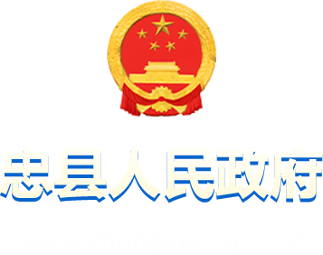 忠县人民政府