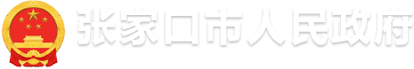 张家口市人民政府