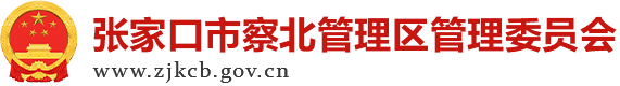 张家口市察北管理区管理委员会