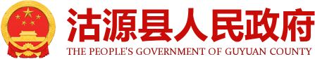 沽源县人民政府