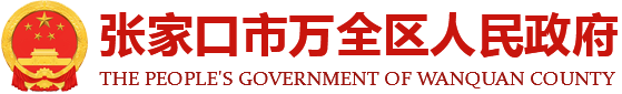 张家口市万全区人民政府