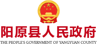 阳原县人民政府