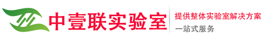 广州实验室装修_实验室建设规划_实验室装修公司-_中壹联实验室技术（广东）有限公司