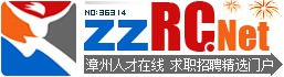 漳州人才网_漳州人才网最新招聘信息【漳州人才在线官方网站】