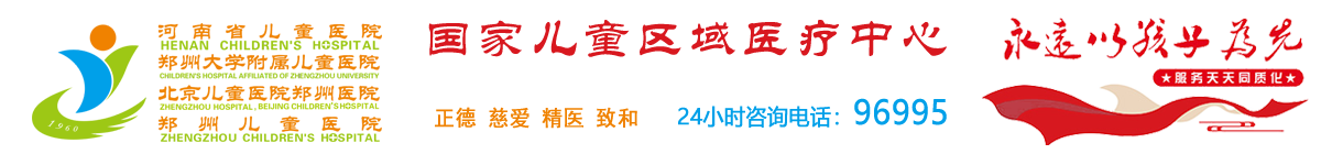 河南省儿童医院（郑州儿童医院）