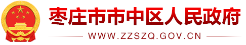 枣庄市市中区人民政府