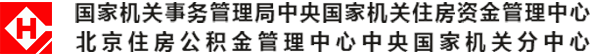 中央国家机关住房资金管理中心欢迎您！