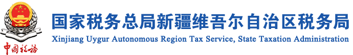 国家税务总局新疆维吾尔自治区税务局