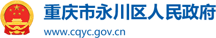 重庆市永川区人民政府