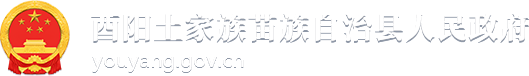 酉阳土家族苗族自治县人民政府