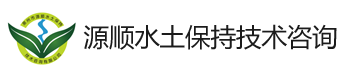 泉州市源顺水土保持技术咨询有限公司|源顺水土保持咨询|水土保持技术咨询|水土保持方案|水土保持监理