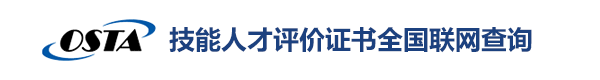 技能人才评价证书全国联网查询系统abc